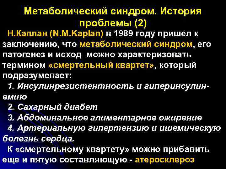 Метаболический синдром. История проблемы (2) Н. Каплан (N. M. Kaplan) в 1989 году пришел