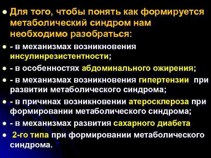 l Для того, чтобы понять как формируется метаболический синдром нам необходимо разобраться: l -