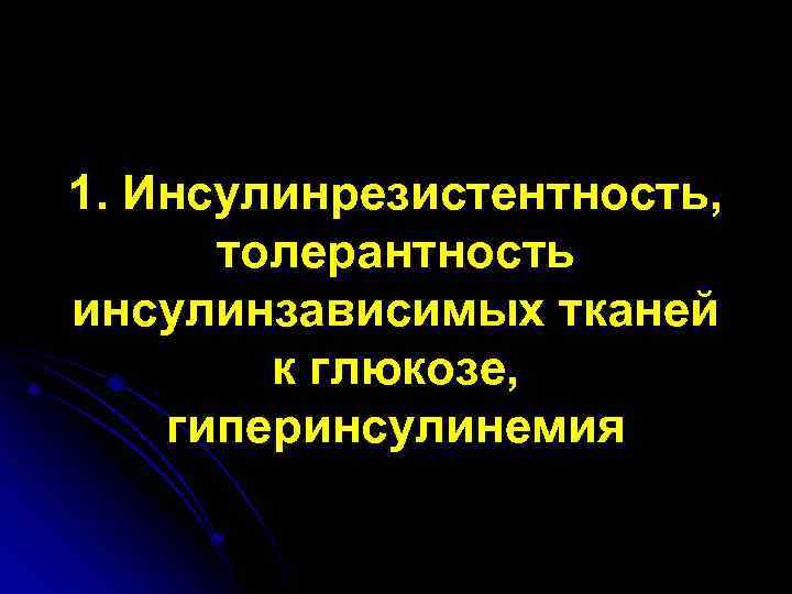 1. Инсулинрезистентность, толерантность инсулинзависимых тканей к глюкозе, гиперинсулинемия 