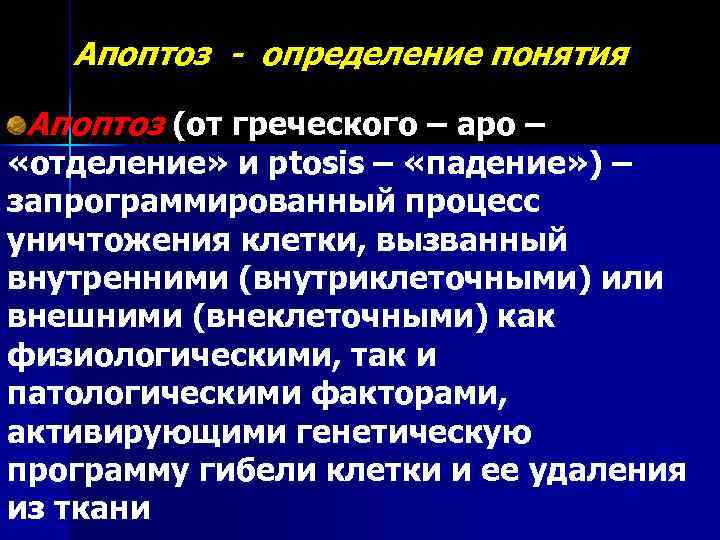 Апоптоз - определение понятия Апоптоз (от греческого – apo – «отделение» и ptosis –