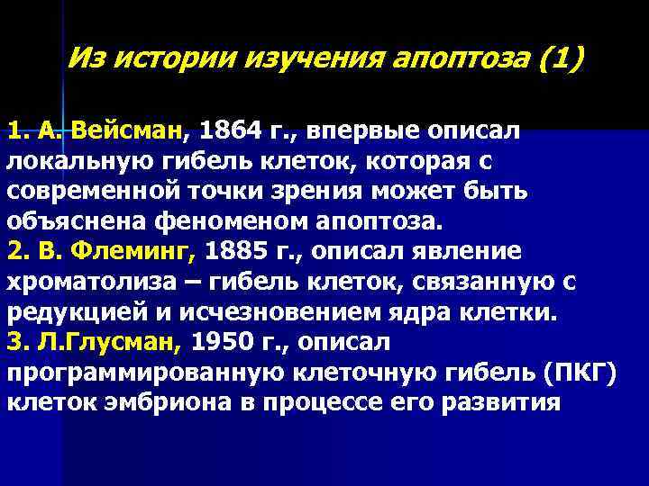Из истории изучения апоптоза (1) 1. А. Вейсман, 1864 г. , впервые описал локальную