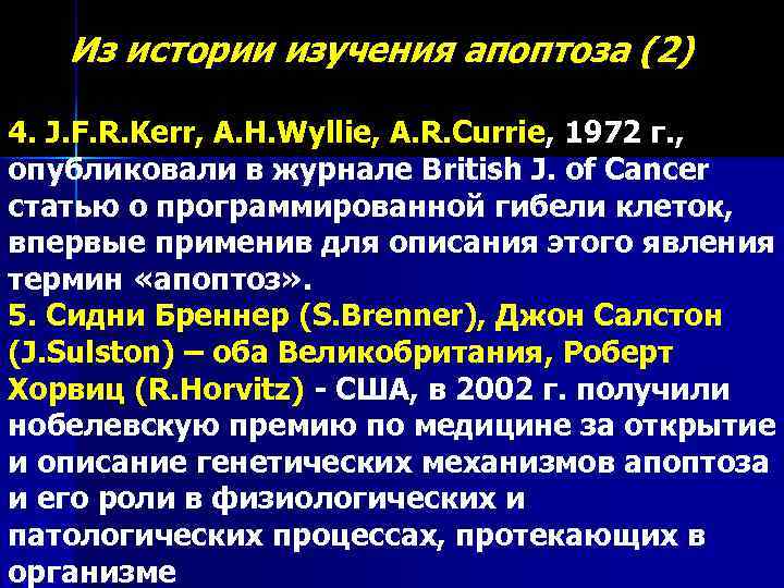 Из истории изучения апоптоза (2) 4. J. F. R. Kerr, A. H. Wyllie, A.