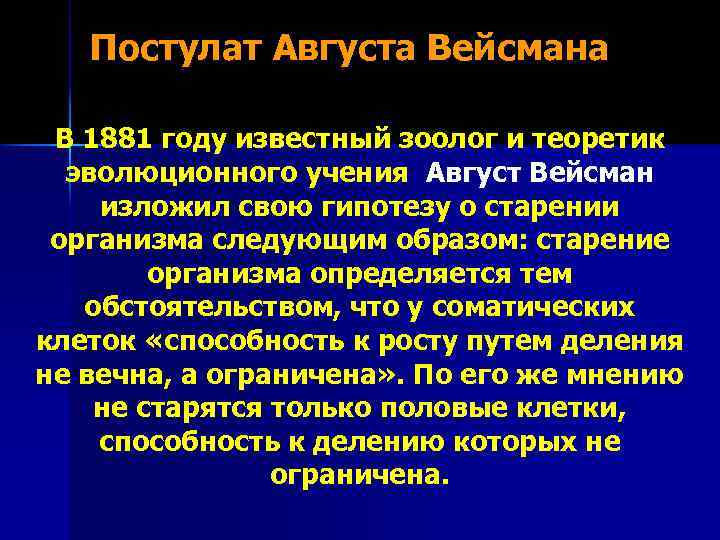 Постулат Августа Вейсмана В 1881 году известный зоолог и теоретик эволюционного учения Август Вейсман