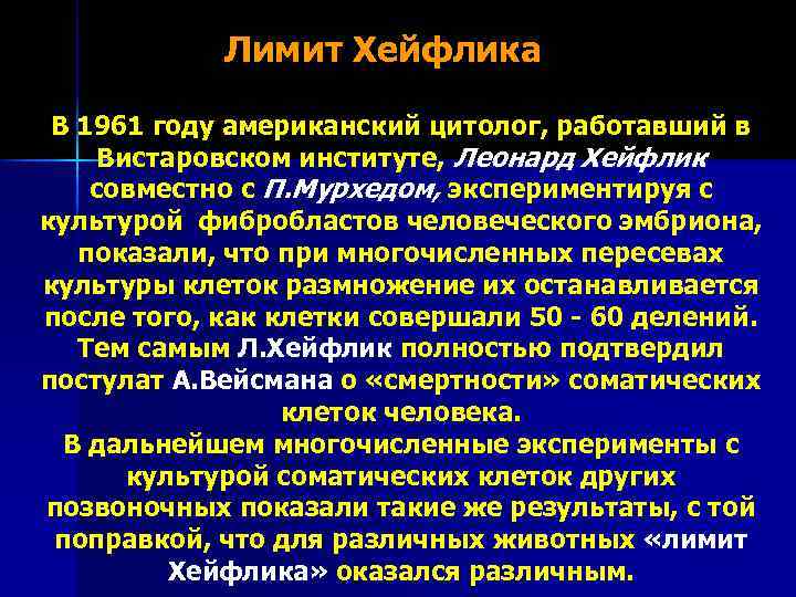 Лимит Хейфлика В 1961 году американский цитолог, работавший в Вистаровском институте, Леонард Хейфлик совместно