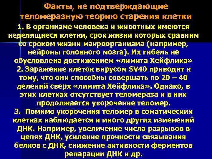 Факты, не подтверждающие теломеразную теорию старения клетки 1. В организме человека и животных имеются