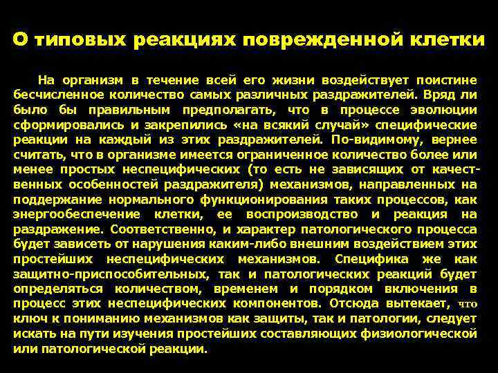 О типовых реакциях поврежденной клетки На организм в течение всей его жизни воздействует поистине