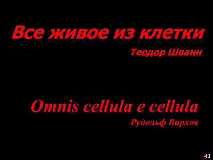 Все живое из клетки Теодор Шванн Omnis cellula e cellula Рудольф Вирхов 41 