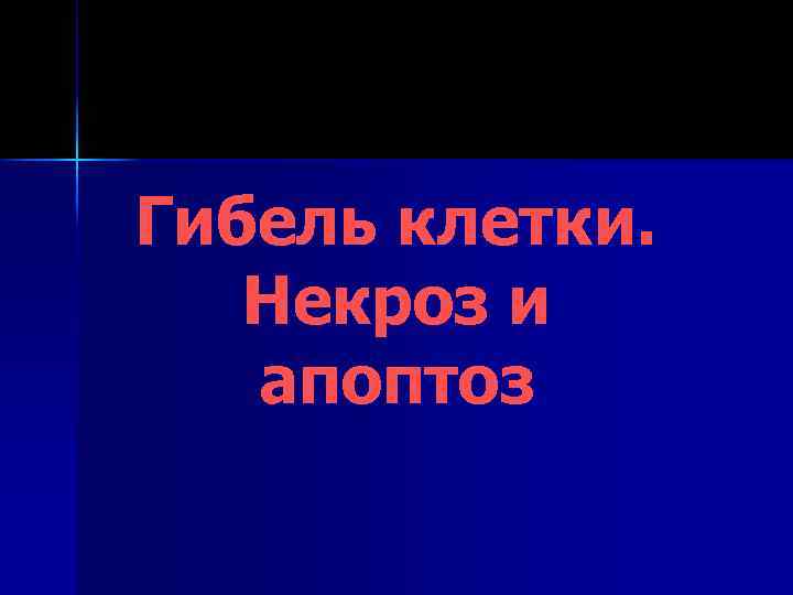 Гибель клетки. Некроз и апоптоз 