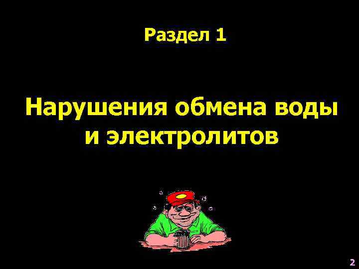 Раздел 1 Нарушения обмена воды и электролитов 2 