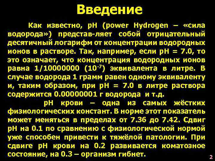 Введение Как известно, р. Н (power Hydrogen – «сила водорода» ) представ-ляет собой отрицательный