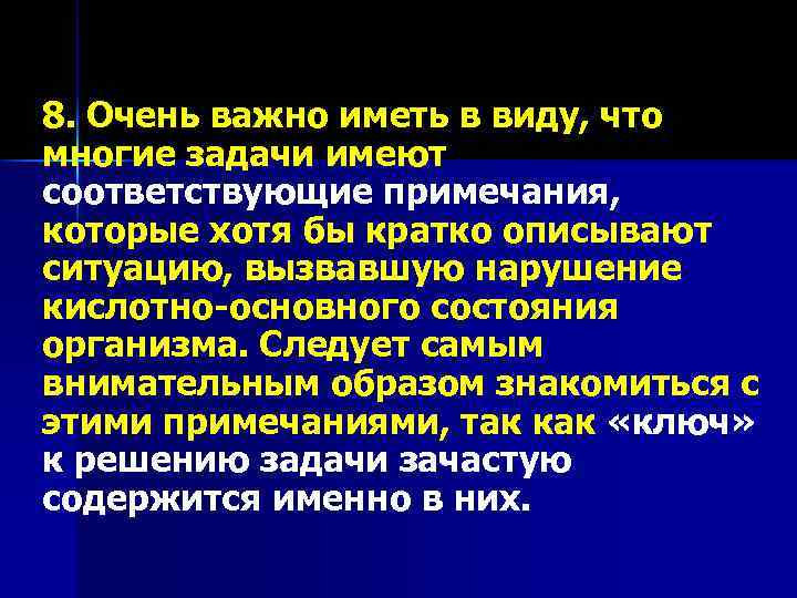 8. Очень важно иметь в виду, что многие задачи имеют соответствующие примечания, которые хотя