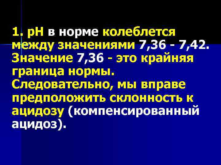 1. р. Н в норме колеблется между значениями 7, 36 - 7, 42. Значение