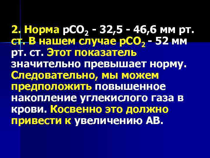 2. Норма р. СО 2 - 32, 5 - 46, 6 мм рт. ст.