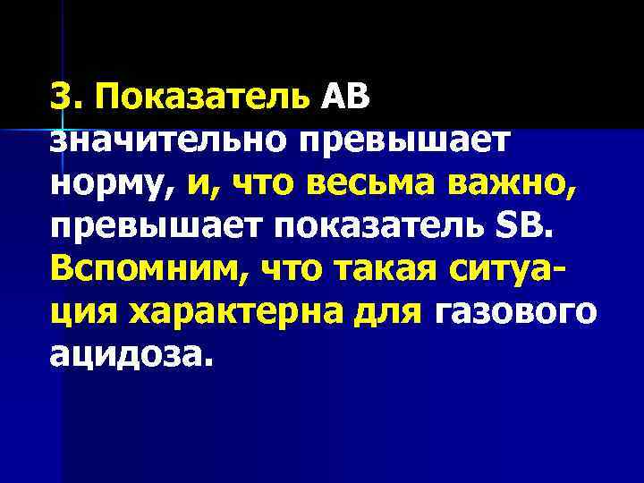 3. Показатель АВ значительно превышает норму, и, что весьма важно, превышает показатель SB. Вспомним,