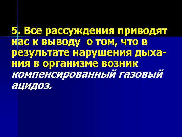 5. Все рассуждения приводят нас к выводу о том, что в результате нарушения дыхания