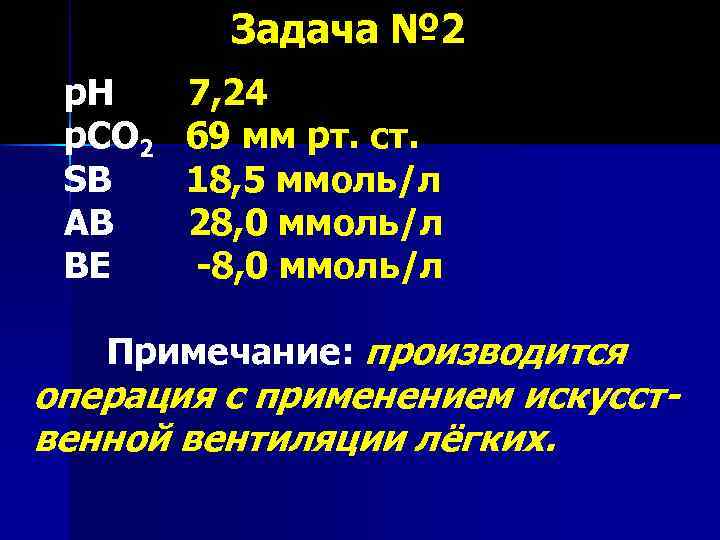 Задача № 2 р. Н р. СО 2 SB АВ ВЕ 7, 24 69