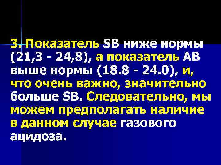 3. Показатель SB ниже нормы (21, 3 - 24, 8), а показатель АВ выше
