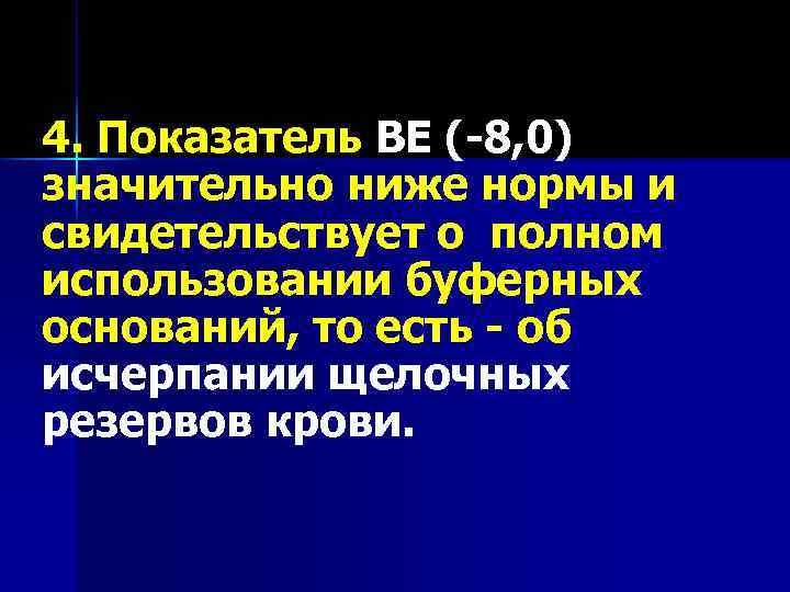 4. Показатель ВЕ (-8, 0) значительно ниже нормы и свидетельствует о полном использовании буферных