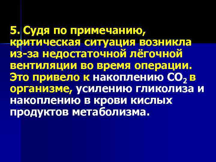 5. Судя по примечанию, критическая ситуация возникла из-за недостаточной лёгочной вентиляции во время операции.
