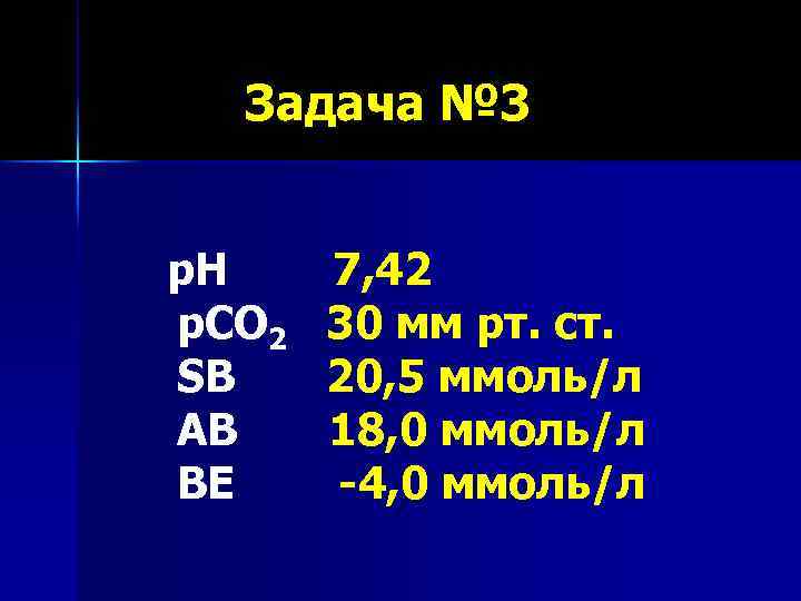 Задача № 3 р. Н 7, 42 р. СО 2 30 мм рт. ст.