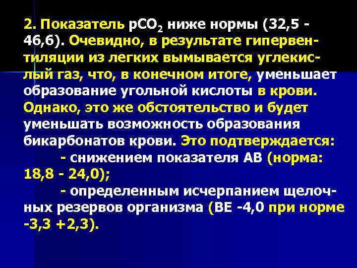 2. Показатель р. СО 2 ниже нормы (32, 5 46, 6). Очевидно, в результате