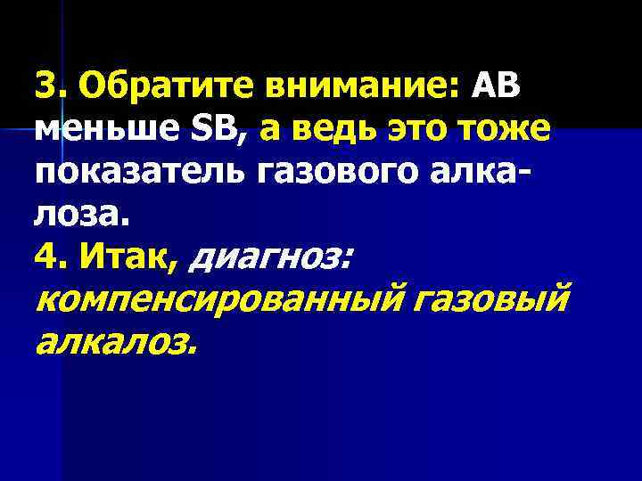 3. Обратите внимание: АВ меньше SB, а ведь это тоже показатель газового алкалоза. 4.