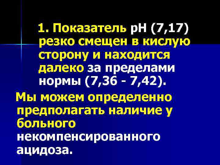 1. Показатель р. Н (7, 17) резко смещен в кислую сторону и находится далеко