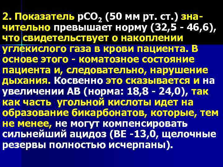 2. Показатель р. СО 2 (50 мм рт. ст. ) значительно превышает норму (32,