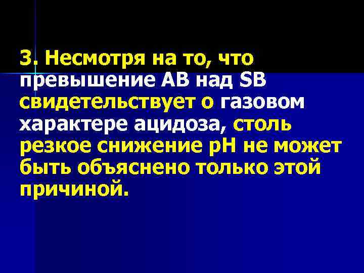 3. Несмотря на то, что превышение АВ над SB свидетельствует о газовом характере ацидоза,