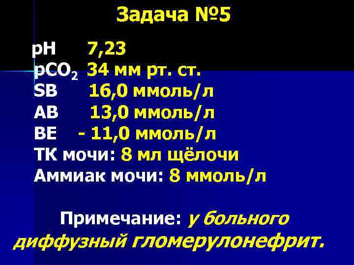 Задача № 5 р. Н 7, 23 р. СО 2 34 мм рт. ст.