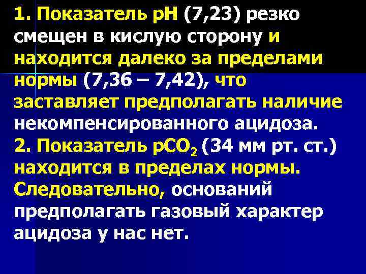1. Показатель р. Н (7, 23) резко смещен в кислую сторону и находится далеко