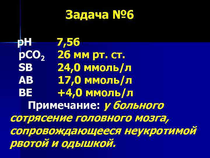 Задача № 6 р. Н 7, 56 р. СО 2 26 мм рт. ст.