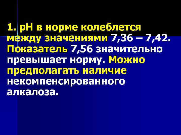 1. р. Н в норме колеблется между значениями 7, 36 – 7, 42. Показатель