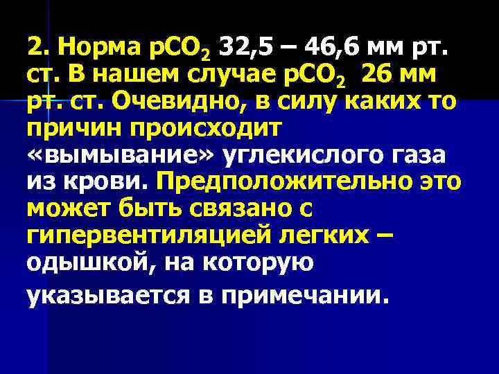 2. Норма р. СО 2 32, 5 – 46, 6 мм рт. ст. В