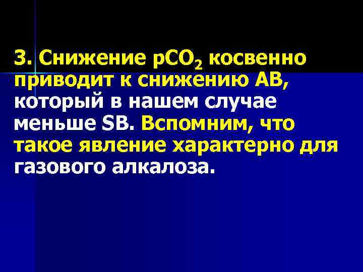 3. Снижение р. СО 2 косвенно приводит к снижению АВ, который в нашем случае