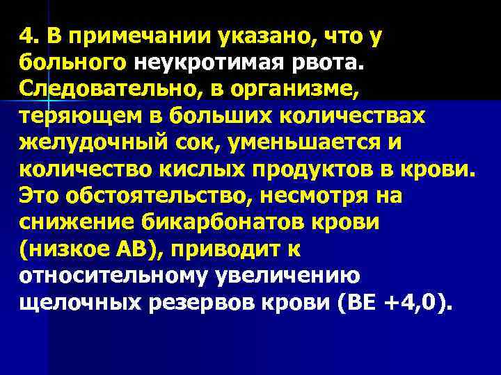 4. В примечании указано, что у больного неукротимая рвота. Следовательно, в организме, теряющем в