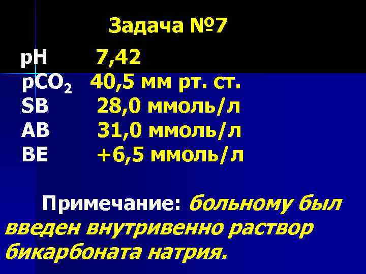Задача № 7 р. Н 7, 42 р. СО 2 40, 5 мм рт.