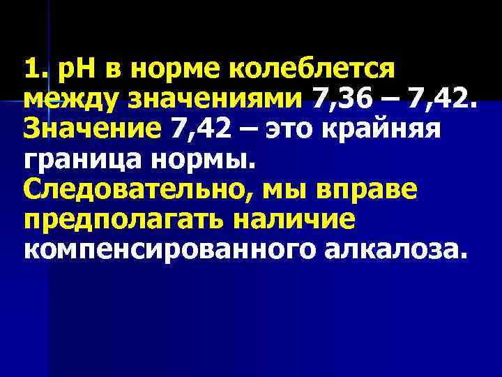 1. р. Н в норме колеблется между значениями 7, 36 – 7, 42. Значение