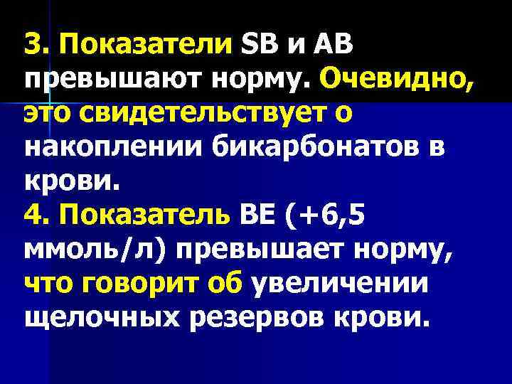 3. Показатели SB и АВ превышают норму. Очевидно, это свидетельствует о накоплении бикарбонатов в