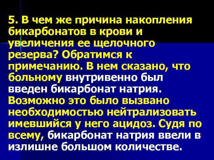 5. В чем же причина накопления бикарбонатов в крови и увеличения ее щелочного резерва?