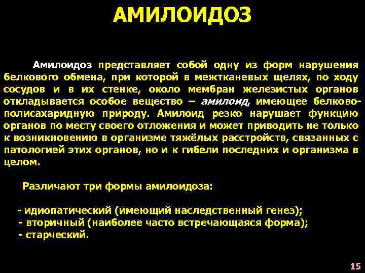 АМИЛОИДОЗ Амилоидоз представляет собой одну из форм нарушения белкового обмена, при которой в межтканевых
