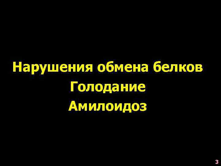 Нарушения обмена белков Голодание Амилоидоз 3 