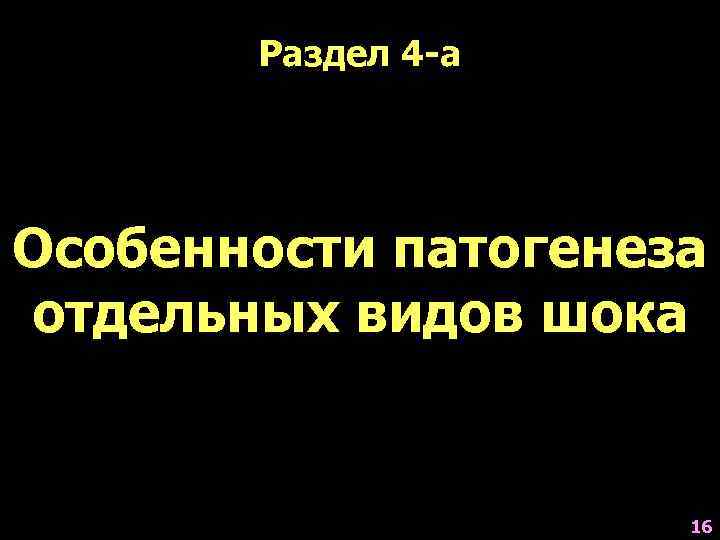 Раздел 4 -а Особенности патогенеза отдельных видов шока 16 