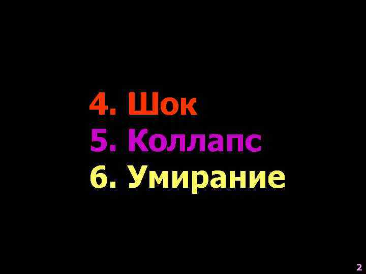 4. Шок 5. Коллапс 6. Умирание 2 