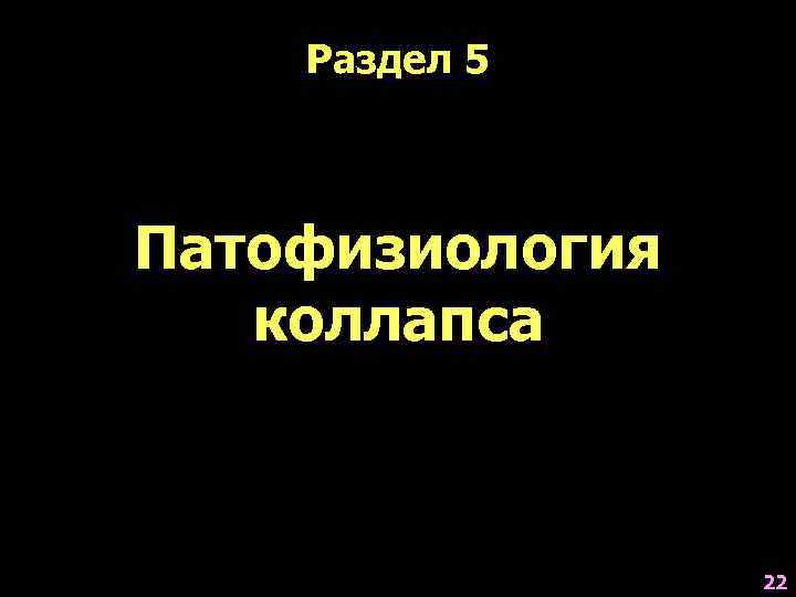 Раздел 5 Патофизиология коллапса 22 