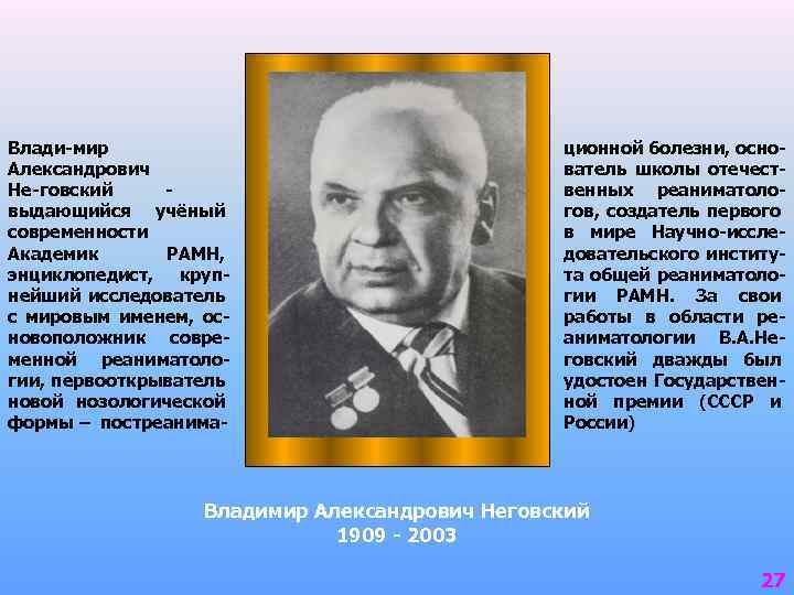 Влади-мир Александрович Не-говский выдающийся учёный современности Академик РАМН, энциклопедист, крупнейший исследователь с мировым именем,
