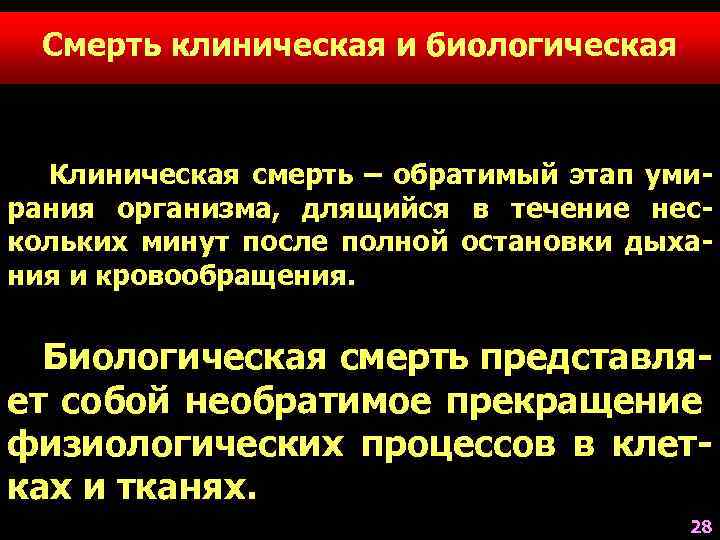 Смерть клиническая и биологическая Клиническая смерть – обратимый этап умирания организма, длящийся в течение