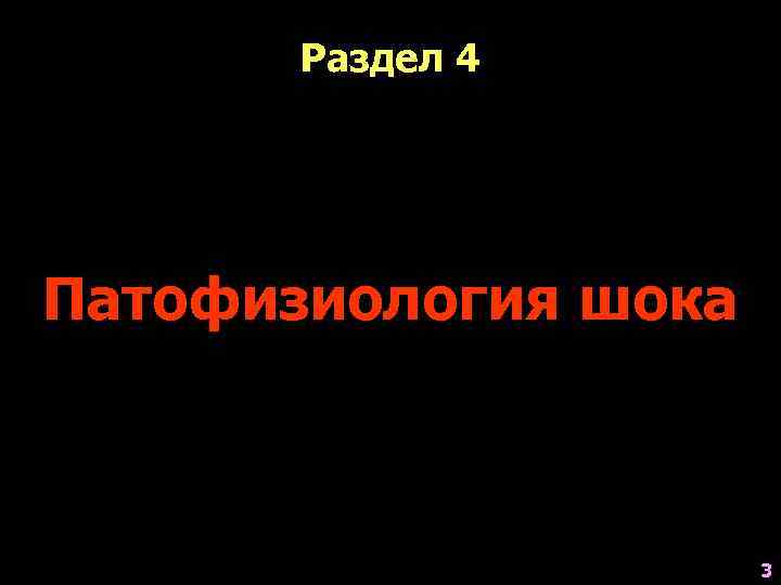 Раздел 4 Патофизиология шока 3 