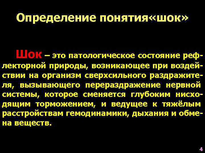 Определение понятия «шок» Шок – это патологическое состояние реф- лекторной природы, возникающее при воздействии