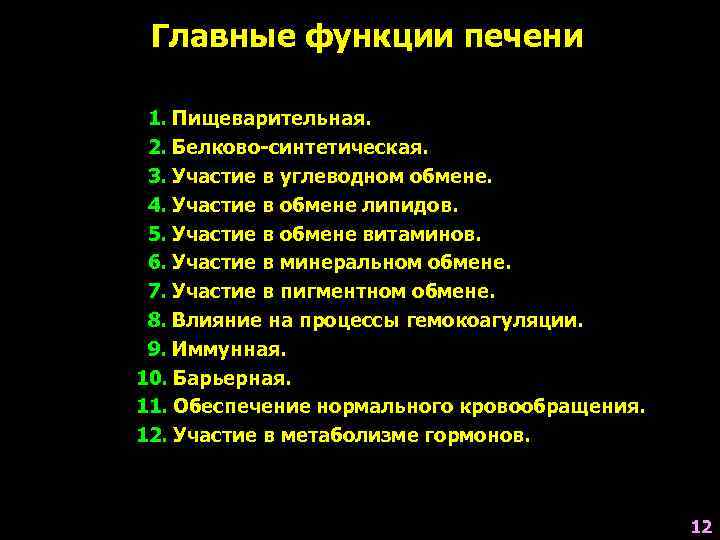 Главные функции печени 1. Пищеварительная. 2. Белково-синтетическая. 3. Участие в углеводном обмене. 4. Участие